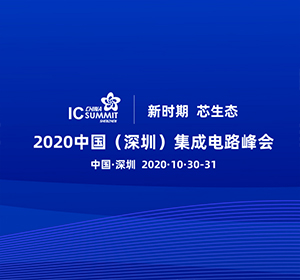 2020中国（深圳）集成电路峰会将于10月底召开 